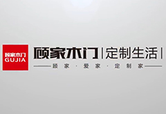 上海創(chuàng)點(diǎn)：企業(yè)宣傳片制作、產(chǎn)品TVC廣告，合作客戶(hù)展示“顧家木門(mén)”