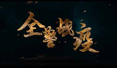 創(chuàng)點(diǎn)影視、大品牌營(yíng)銷(xiāo)宣傳視頻案例“直擊上海全警戰(zhàn)疫”、產(chǎn)品宣傳視頻